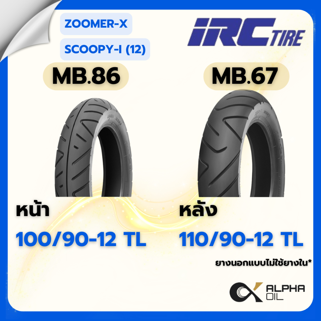 ยางนอก Zoomer-x มอเตอร์ไซค์ ขอบ12 IRC 100/90-12MB86,110/90-12MB67