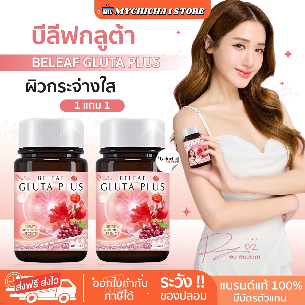 [ซื้อในไลฟ์ 200/แท้] BELEAF GLUTA PLUS บีลีฟ กลูต้า พลัส กลูต้าบีลีฟ ชะลอความแก่ ผิวขาวกระจ่างใส