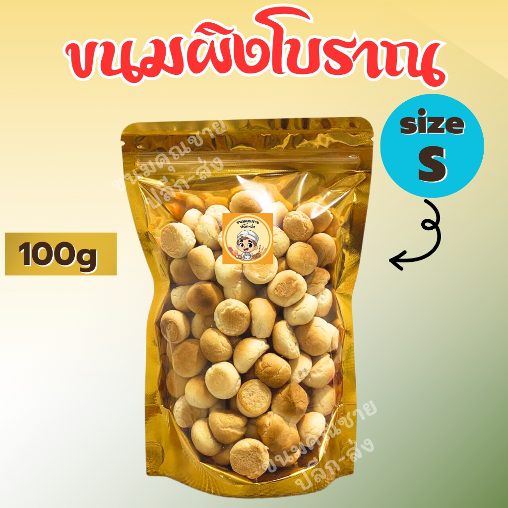 ขนมคุณชาย ปลีก-ส่ง | ขนมผิงโบราณ (น้ำตาลโตนด) (Size S) 100g