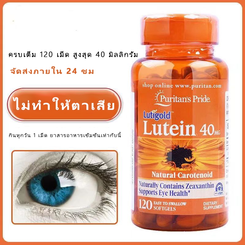 จัดส่งจากประเทศไทย Puritan’s Pride Lutigold Lutein 40 mg with Zeaxanthin 120 Softgels บำรุงสายตาลูทีน Exp.10/2026