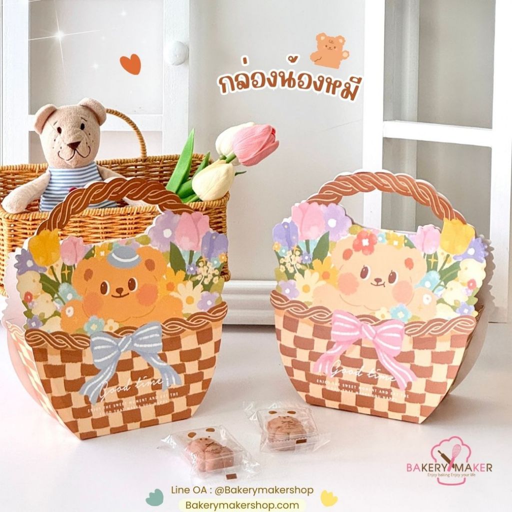 กล่องหูหิ้ว ลายตะกร้า น้องหมี Basket Bear 5 ใบ / กล่องกระดาษ กล่องของขวัญ กล่องคุกกี้ น่ารัก เกาหลี