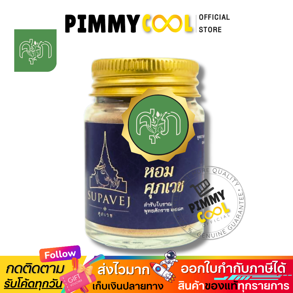 ส่งฟรี ✅ผลิตภัณฑ์ศุภเวช มีส่วนผสมของ ดอกไม้หอม กฤษณา ลดปวดหัว ลดเวียนหัว นอนไม่หลับ ศุภเวช by หมอศุภ