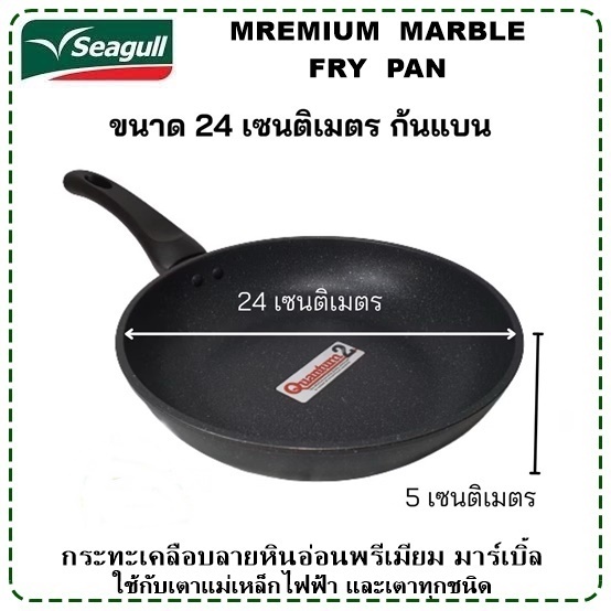 Seagull กระทะด้ามเคลือบลายหินอ่อน พรีเมียม มาร์เบิ้ล อินดักชั่น ขนาด 24 ซม.(มอก.2622-2556)