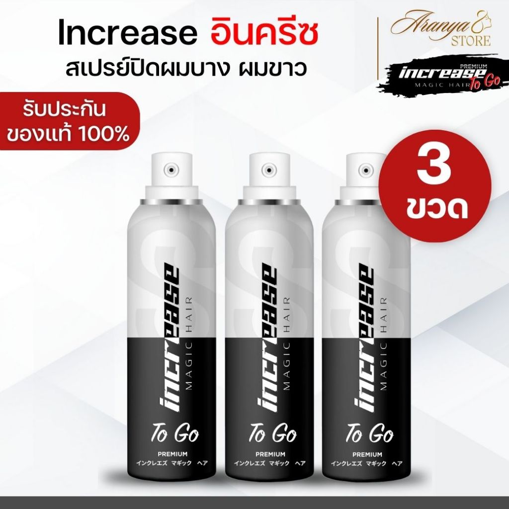 (3 ขวด) Increase Magic Hair อินครีซ สเปรย์ปิดผมบาง ปิดผมขาว แก้ผมบาง สเปรย์ปิดผมขาว ที่ปิดผมบาง