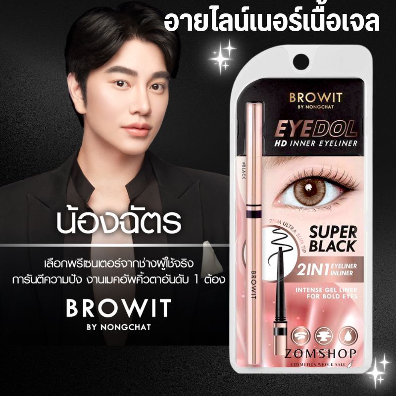 【น้องฉัตร】EyeDol ดินสอเขียนขอบตา【อายไลน์เนอร์แท่งหมุน】กันน้ำ BROWIT EYE DOL HD INNER EYELINER 0.1G