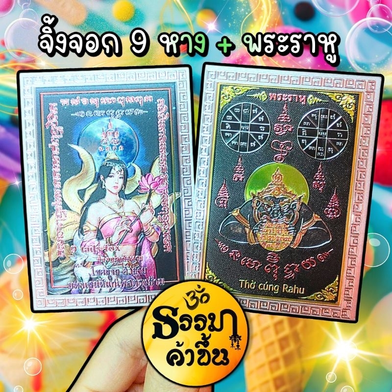 แผ่นเงิน จิ้งจอก 9 หาง และ พระราหู จากอินเดีย
ราคาต่อ 1 แผ่น