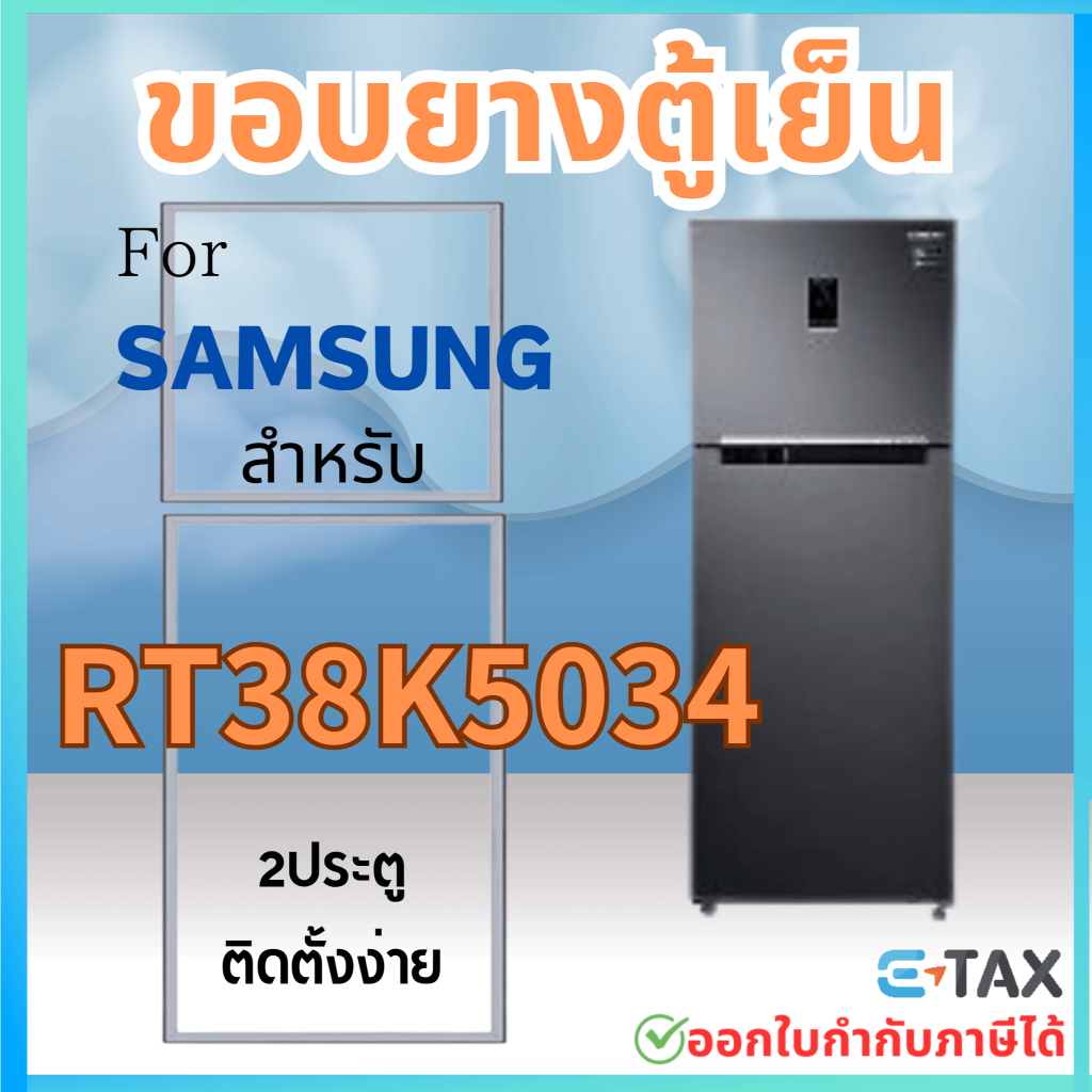 ขอบยางตู้เย็น สำหรับ SAMSUNG RT38K5034