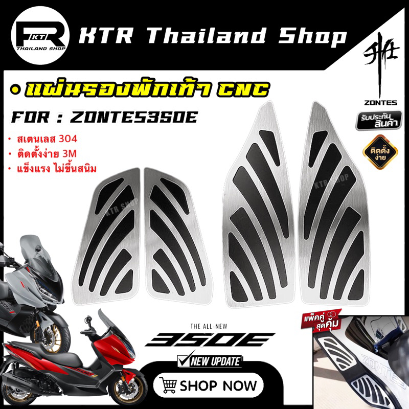 🔥NEW🔥แผ่นรองพักเท้า ZONTES350E *พักเท้าหน้าแต่ง  ZONTES งานเนื้อสเตนเลส CNC หนา พร้อมติดตั้งง่าย