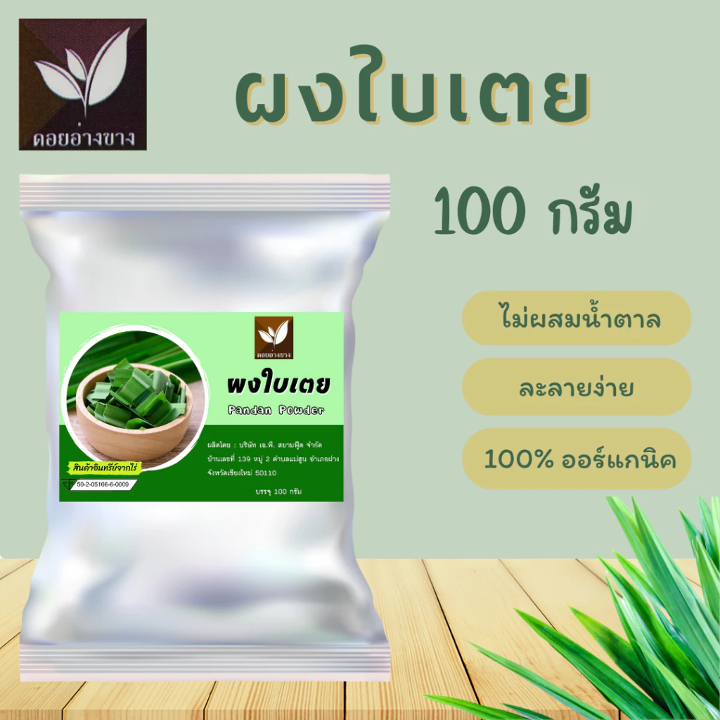 ผงใบเตย ขนาดบรรจุ 100 กรัม (ปรับโฉมใหม่)