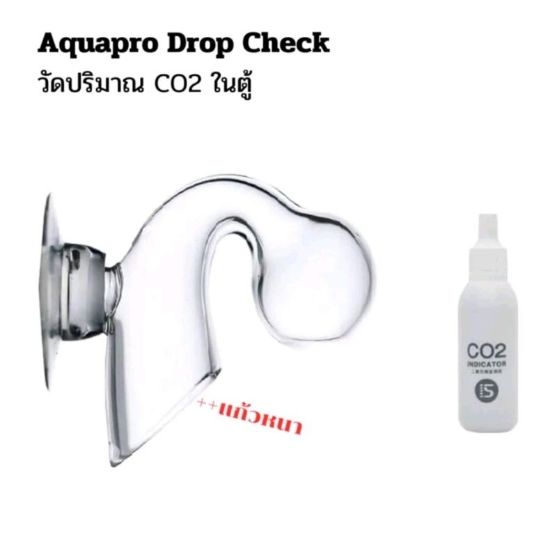 Aquapro Drop Checker ดรอปเช็คเกอร์ วัด Co2 แก้วหนาใส งานคุณภาพยี่ห้อ Aquapro พร้อมน้ำยาสําหรับวัดค่า