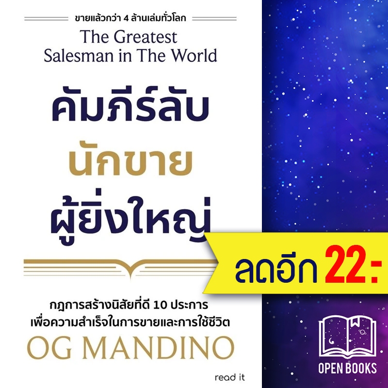 คัมภีร์ลับนักขายผู้ยิ่งใหญ่ | read it OG Mandino