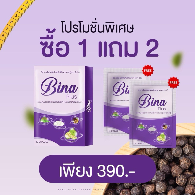 บีน่าพลัส(มันม่วง)1แถม2