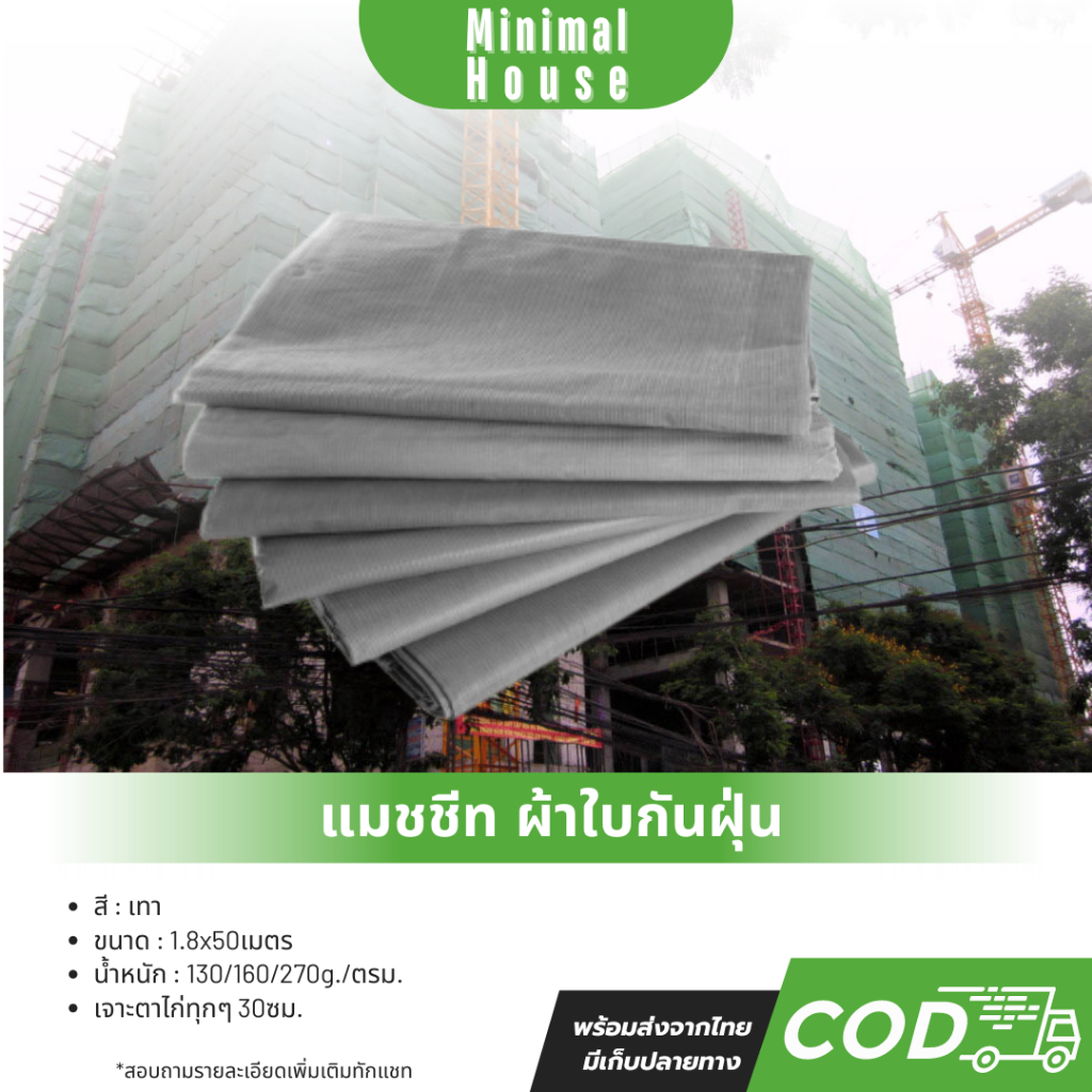 ผ้าใบกันแดด กันฝุ่นแมชชีท 130-270 กรัม (Mesh Sheet) กันแดด กันฝุ่นตาข่ายกันฝุ่น ผ้าใบไซด์งาน ตาข่ายเ