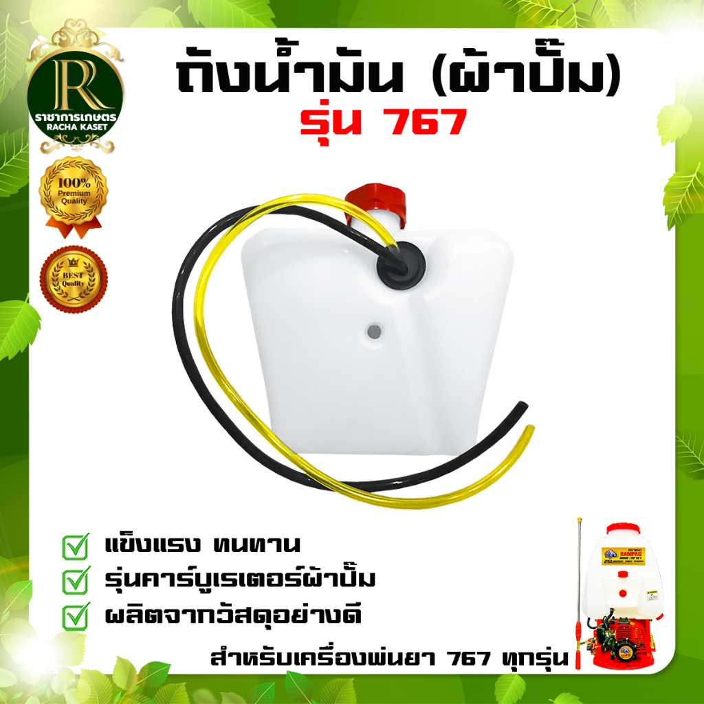 ถังน้ำมันเครื่องพ่นยา767 รุ่นคาร์บูผ้าปั๊ม อะไหล่ อะไล่ทดแทน อะไหล่เครื่องพ่นยา767