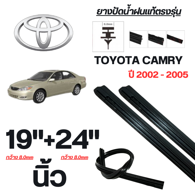 ยางปัดน้ำฝนแท้ TOYOTA CAMRY แคมรี่ ปี 2002-2005 จำนวน 1 คู่