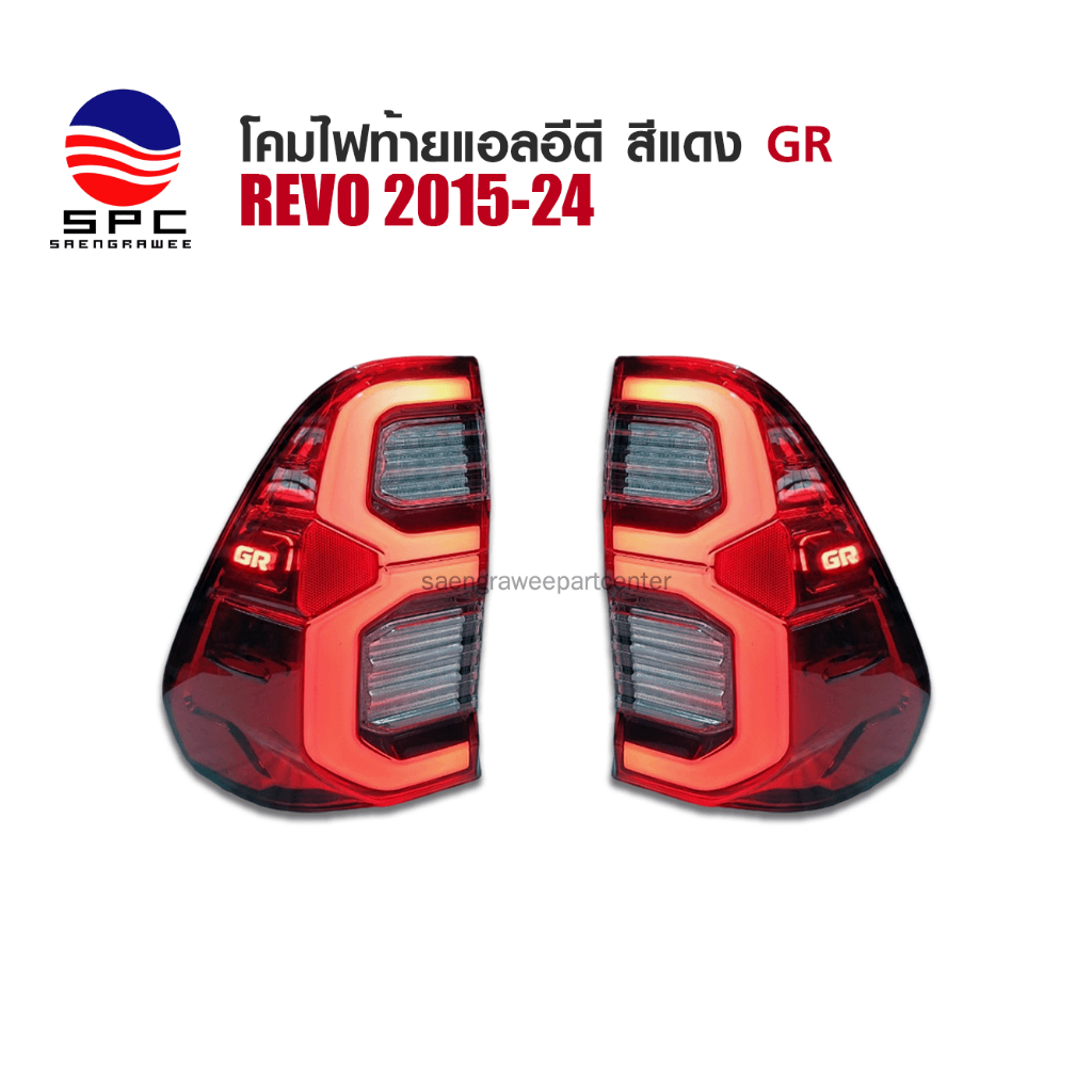 โคมไฟท้ายแต่งแอลอีดี TOYOTA REVO 2015-2024 ทรง GR