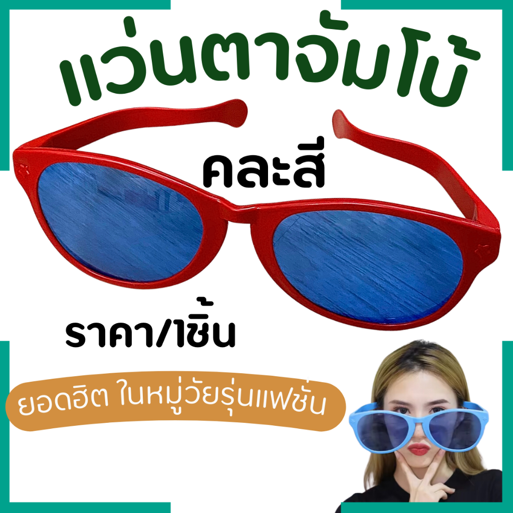 แว่นตาจัมโบ้ บิ๊กไซส์ แว่นใหญ่ 26ซม.แว่นแฟนซี ของเล่น โมเดล กันแดด สำหรับปาร์ตี้ งานกิจกรรม แว่นตายักษ์ การแสดง ZX