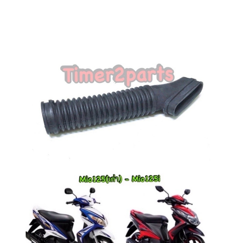 Sale Mio125 Mio125i ท่อย่น ท่ออากาศเข้าห้องcvt แท้ศูนย์ 33S-E5473-00