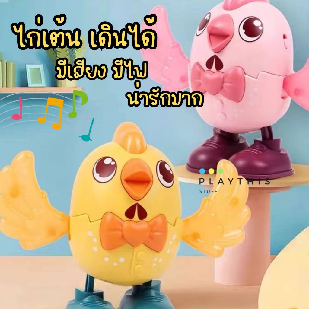 ไก่ใส่ถ่าน เดินได้ มีเสียง มีไฟ ไก่เต้น ของเล่นเด็ก ของเล่นมีเสียงเพลง ของเล่นเด็กมีเสียงเพลง
