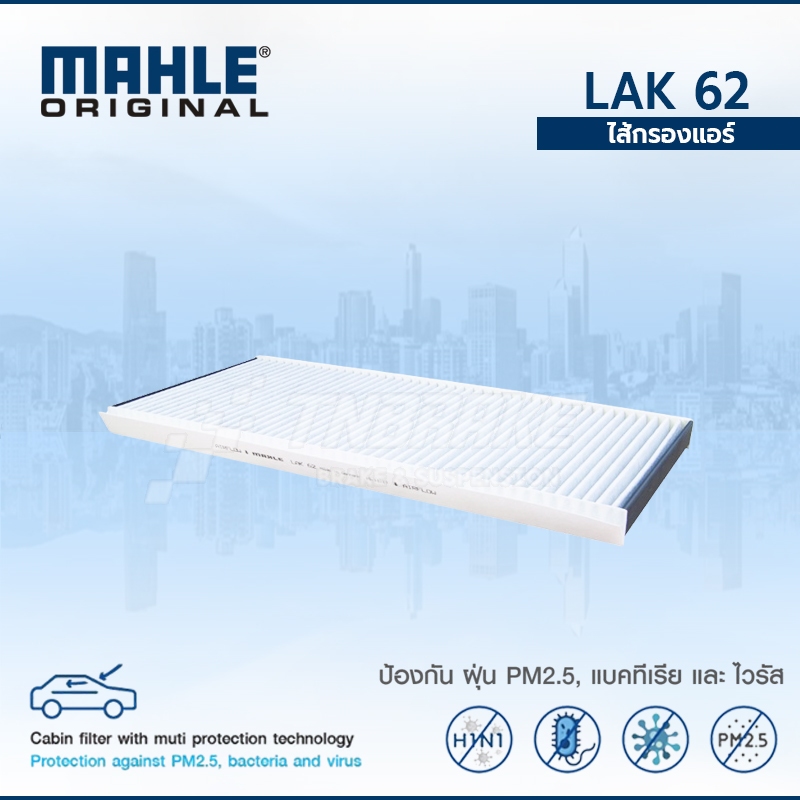 MAHLE ไส้กรองแอร์ BMW X5 E53 ปี 2000 Range Rover III ปี 2003 LAK 62 64318409043