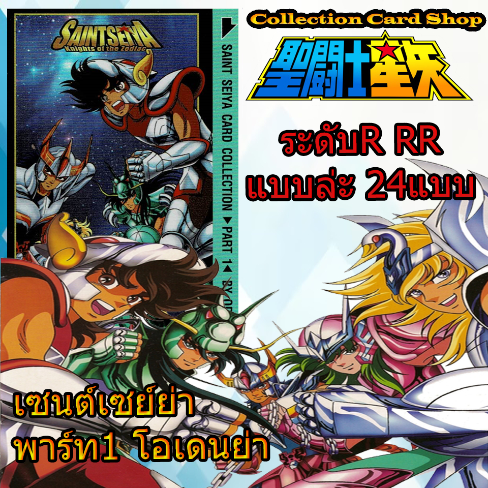 ลิขสิทธิ์แท้+พร้อมส่ง ⭐️ การ์ดสะสม เซนต์เซย์ย่า พาร์ท1 โอเดนย่า ระดับR RR ครบชุด20แบบ ⭐️