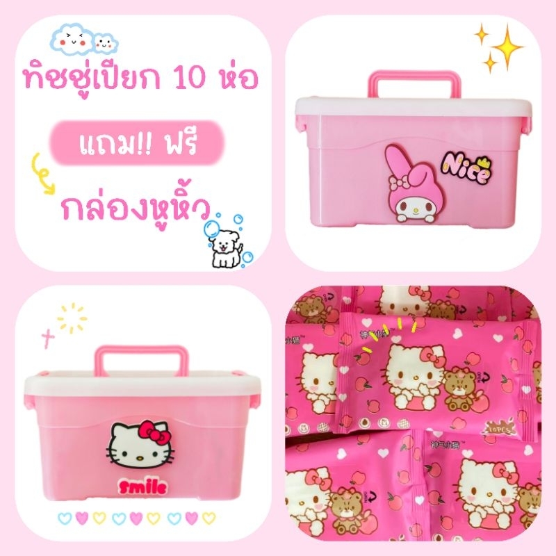 ทิชชู่เปียก KITTY & MY MELODY ชินจัง เซท 1 กล่อง  ทิชชู่ 10 ห่อ (การ์ตูนหน้ากล่องนูน 3D)