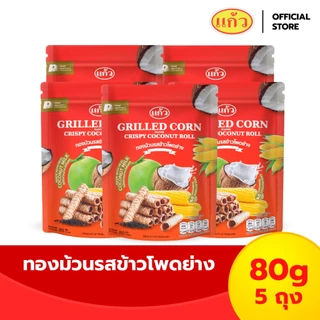 [แพ็ค 5 ถุง] แก้ว ทองม้วนกะทิแท้ ขนาด 80 กรัม เลือกได้ 8 รส ( ของฝาก กาญจนบุรี ขนมไทย ขนมกรุบกรอบ ขนมกินเล่น )