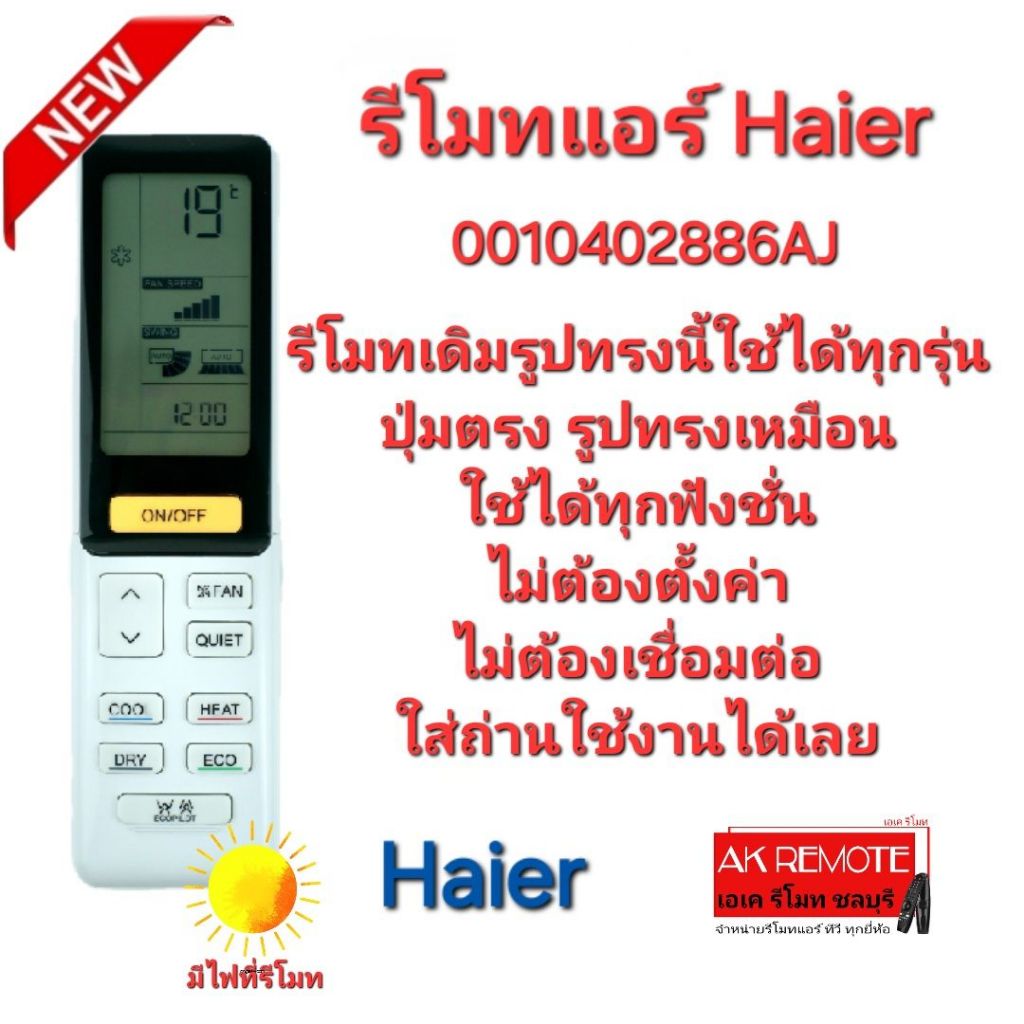 ออกใบกำกับภาษีได้ Haier รีโมทแอร์ 0010402886AJ มีไฟที่รีโมท รีโมทเดิมรูปทรงนี้ใช้แทนได้เลย