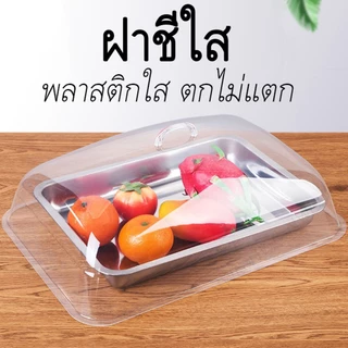 (ใสกิ๊ง) ฝาชีใส พลาสติกใส ยืดหยุ่นสูง ตกไม่แตก ฝาครอบใส ฝาปิดอาหาร กันฝุ่น กันแมลง เพิ่มความสวยงาม