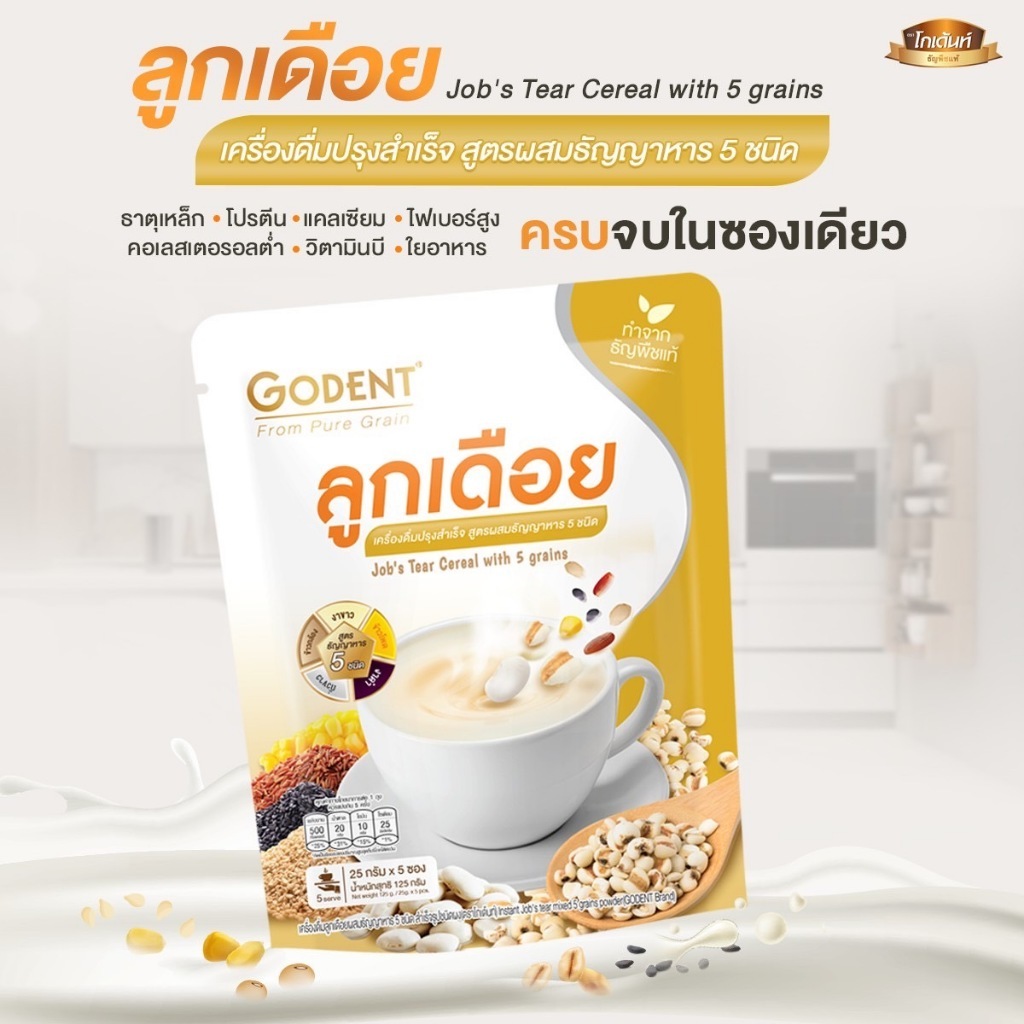 Godent โกเด้นท์ เครื่องดื่มลูกเดือยผสมธัญญาหาร 5 ชนิด 125 กรัม (25 กรัม X 5 ซอง)