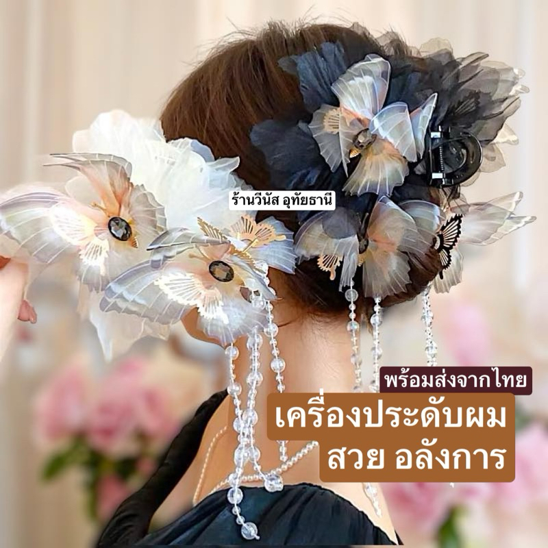 [พร้อมส่งทันที] เครื่องประดับผม สาวเกาหลี ชุดไปงานแต่ง แฟชั่นสาวจีน กิ๊ฟงับประดับผีเสื้อ