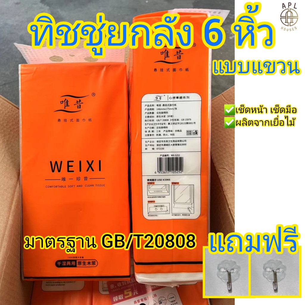 (ยกลัง 6 แพ็ค) Weixi กระดาษทิชชู่ แขวนผนัง (แถมตะขอ) กระดาษเช็ดหน้า 1350แผ่นหนา4ชั้น ทิชชู่