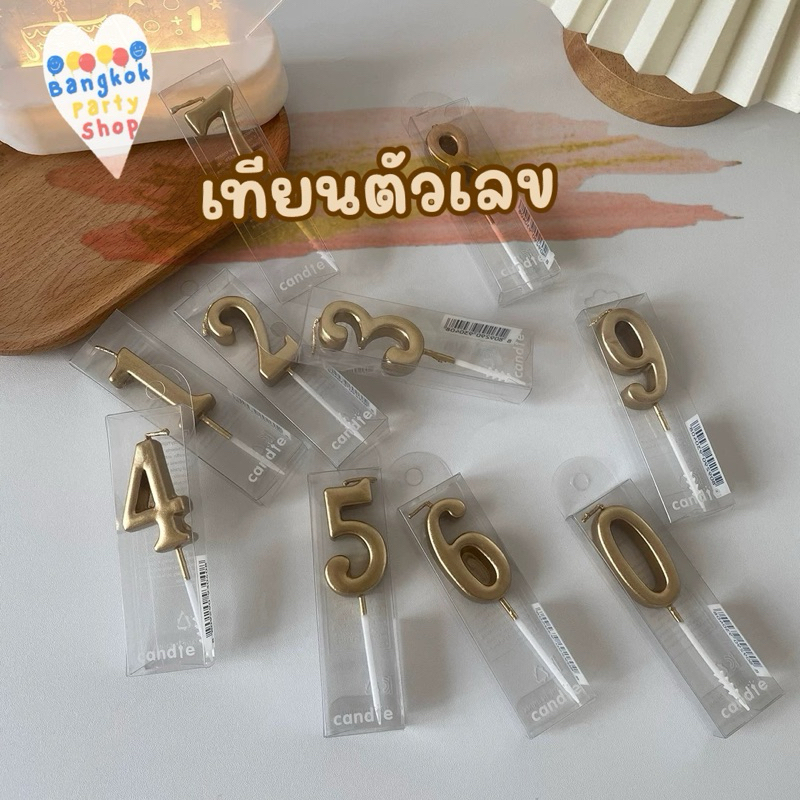เทียนตัวเลข เทียน เทียนวันเกิด พร้อมกล่อง พร้อมฐาน เทียนhappy birthday พร้อมส่งจากนนทบุรี