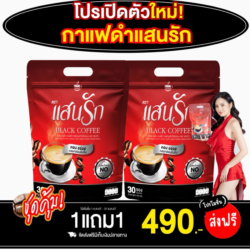 คุ้มสุดส่งฟรีไม่ต้องใช้โค้ด #กาแฟดำแสนรัก 2 ห่อ 60 ซอง คุมหิว ลงไว ระบบขับถ่ายดีขึ้นและควบคุมน้ำหนัก