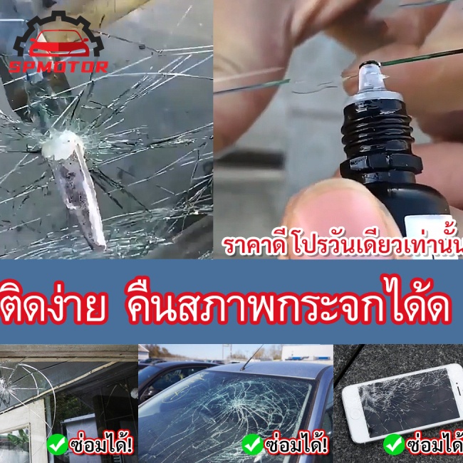 ของแท้100% ！ น้ำยาซ่อมกระจก 20ml ซ่อมกระจกรถยนต์อย่างรวดเร็วใน 10 นาทีโดยไม่แตก ชุดซ่อมกระจกรถ น้ำยาเชื่อมกระจ