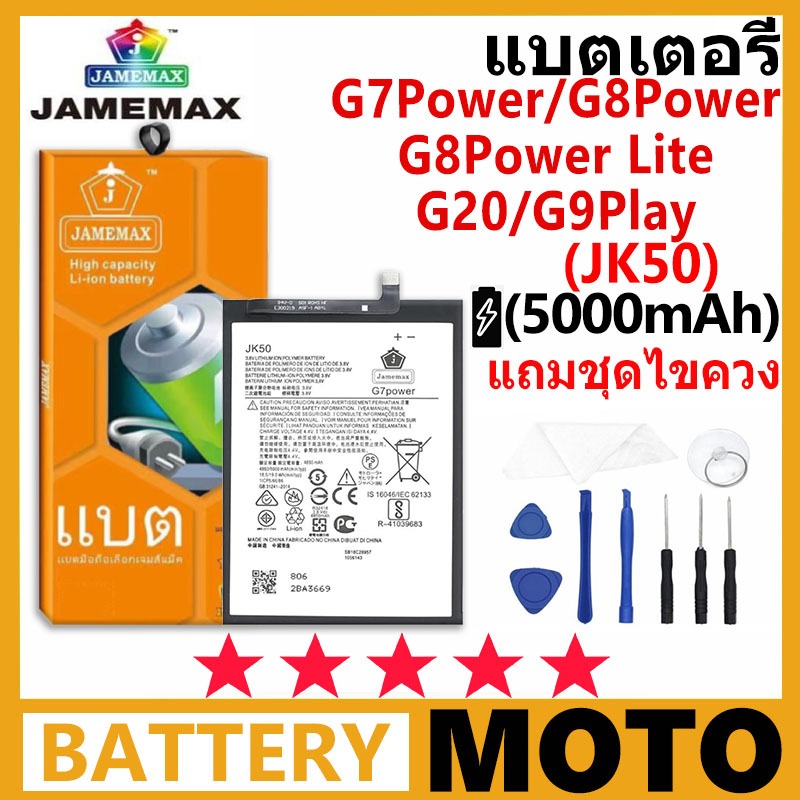 JAMEMAX แบตเตอรี่ MOTO G7Power/G8Power/G8Powerlite/G20/G9Play รุ่น JK50(XT1955) ชุดไขควงฟรีรับประกัน 99 วัน