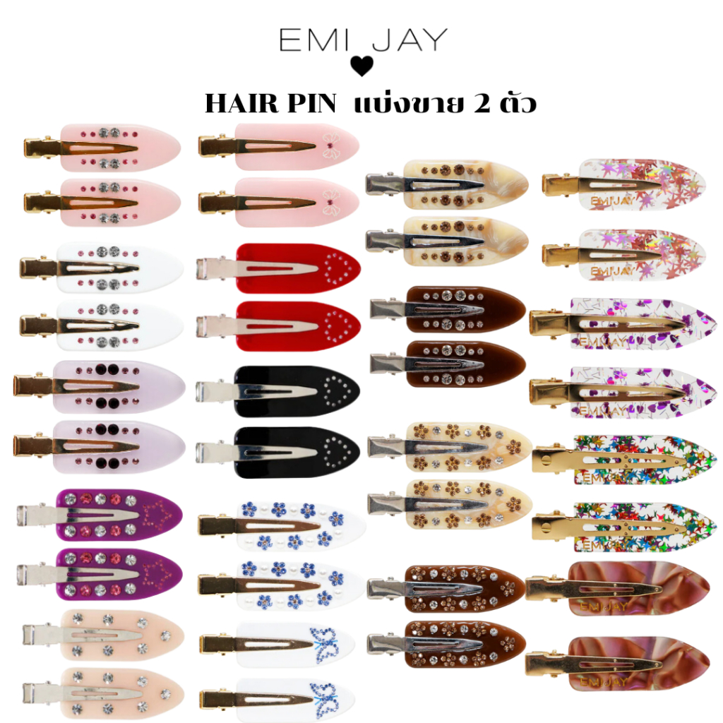 (ส่งด่วน) พร้อมส่ง EMI JAY popstar clip กิ๊ฟติดผม แบ่งขาย 2 ตัว มีทั้งคอลใหม่ และคอลเก่าเลยค่า