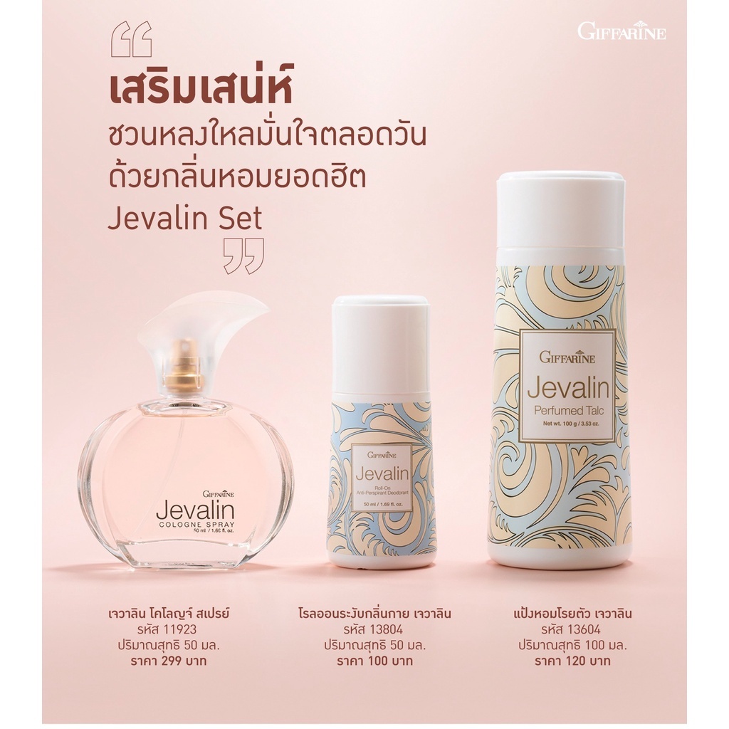เจวาลิน กิฟฟารีน หอมทั้งตัว หอมทั้งวัน กลิ่นดึงดูด เย้ายวนใจ โรลออนระงับกลิ่นกาย น้ำหอมสเปรย์