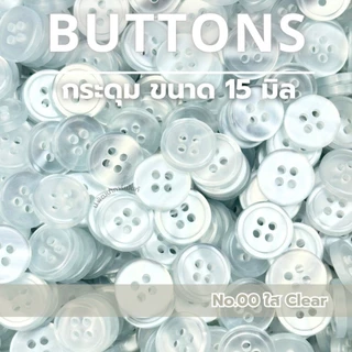 [026] กระดุม กระดุมพลาสติก ขนาด 15 มิล
