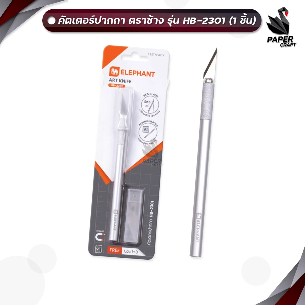 Elephant (ตราช้าง) คัตเตอร์ คัตเตอร์ปากกา รุ่น HB-2301 มีด้ามจับถนัดมือ ( 1 ชิ้น )