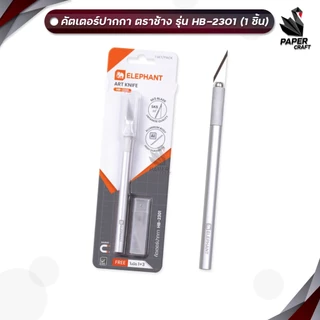 Elephant (ตราช้าง) คัตเตอร์ คัตเตอร์ปากกา รุ่น HB-2301 มีด้ามจับถนัดมือ ( 1 ชิ้น )