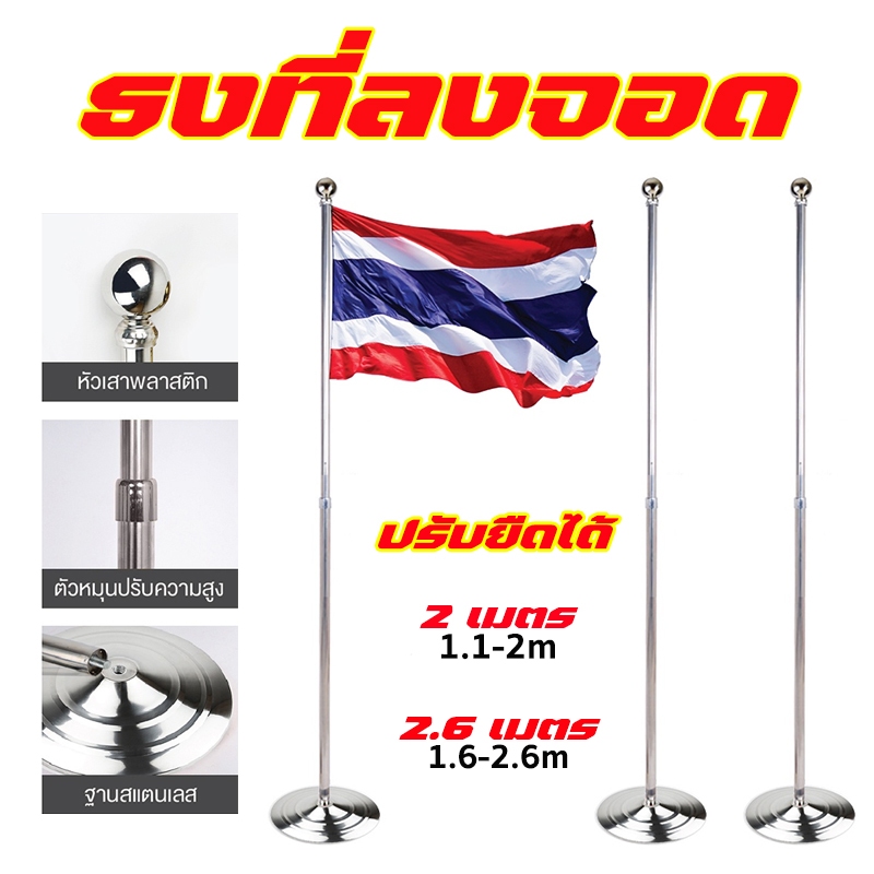 เสาธงสแตนเลส เสาธงตั้งพื้น ปรับระดับได้ 1.1-2.6 เมตร แบบตั้งพื้น พร้อมฐานตั้ง สำหรับ ธงชาติ ธงไทย