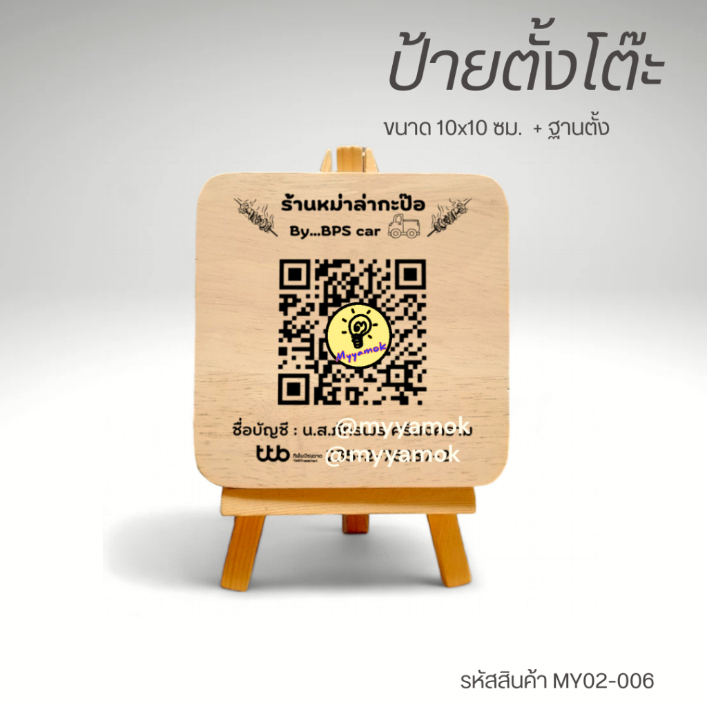 ป้ายตั้งโต๊ะ ขนาด 10 X 10 ซม. พร้อมขาตั้งมินิ ป้ายไม้เลเซอร์ ข้อความ QR Code