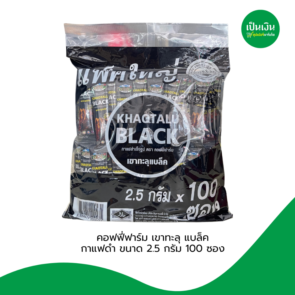คอฟฟี่ฟาร์ม เขาทะลุ แบล็คกาแฟดำ กาแฟจากชุมพร ขนาด 2.5 กรัม * 100 ซอง