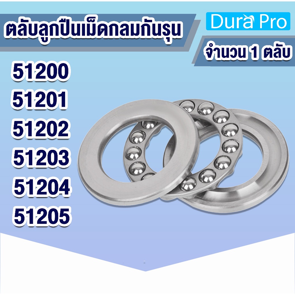 51200 51201 51202 51203 51204 51205 ตลับลูกปืนกันรุน ( THRUST BALL BEARINGS ) 51200-51205 โดย Dura Pro
