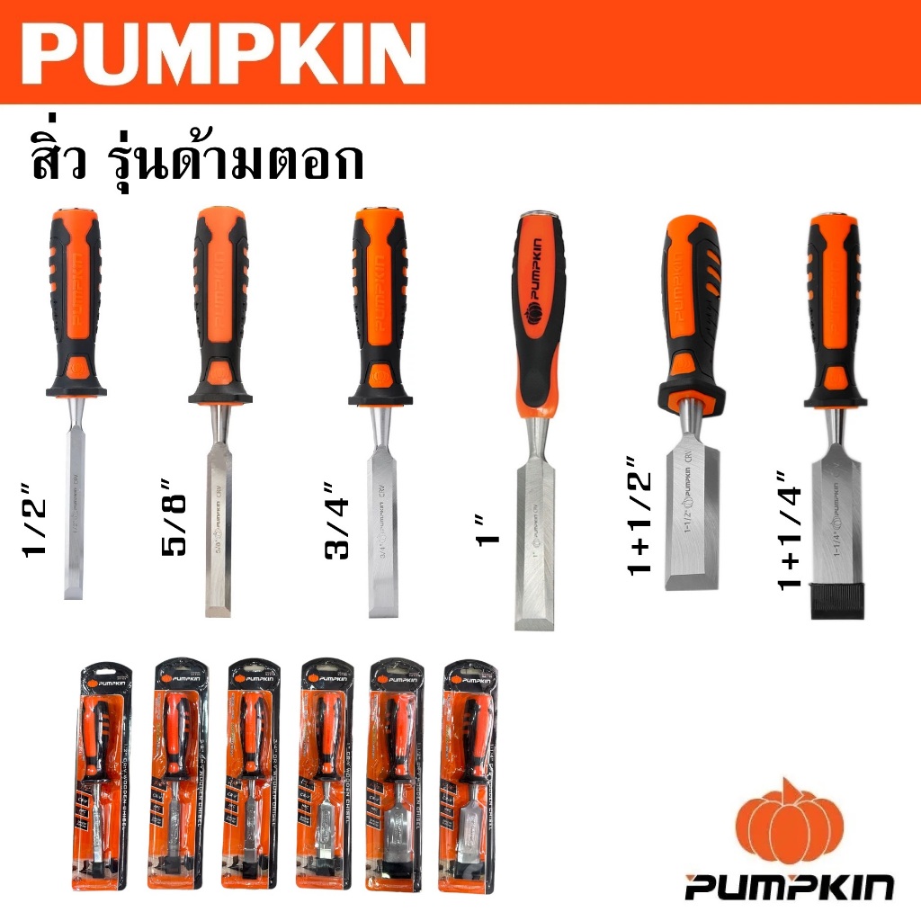 PUMPKIN สิ่ว รุ่นด้ามตอก 1/2" , 5/8" , 3/4" , 1" , 1+1/2" , 1+1/4" รหัส 34103 34104 34105 34106 34107 34108 34101