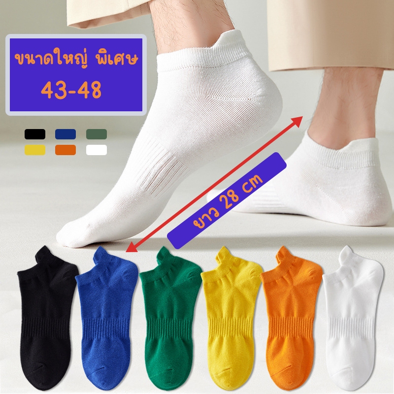 ถุงเท้า ผ้าหนานุ่ม ขนาดใหญ่พิเศษ 43-48 ผู้ชาย ผู้หญิง นุ่มมาก 12 สี  ใส่เที่ยว ใส่ทำงาน ข้อสั้น - ข้อกลาง