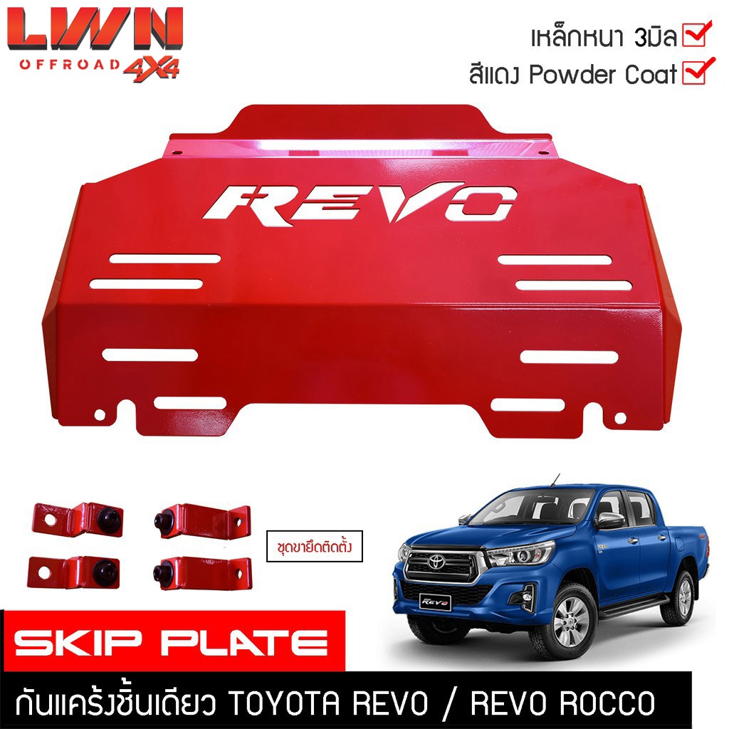 กันแคร้ง Revo กันแคร้ง กันแค้ง แค้ง กันกระแทก กันรอย ใต้เครื่อง Toyota Revo / Revo Rocco สีแดง เหล็กหนา กันกระแทกใต้ท้อง