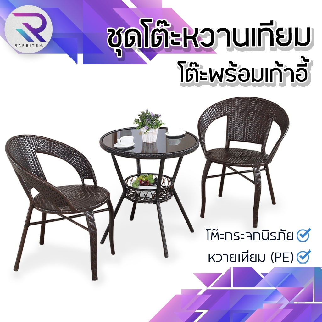 Rareitem 🔥ขายดี🔥ชุดโต๊ะเก้าอี้หวาย โต๊ะในสวน สนามในสวน นั่งเล่น Outdoor Table Set ชุดโต๊ะเก้าอี้