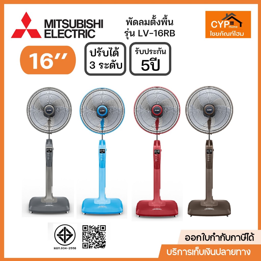 พัดลมตั้งพื้น MITSUBISHI รุ่น LV16-RB  ขนาด 16 นิ้ว รีโมทคอนโทรล ดีไซน์ใหม่